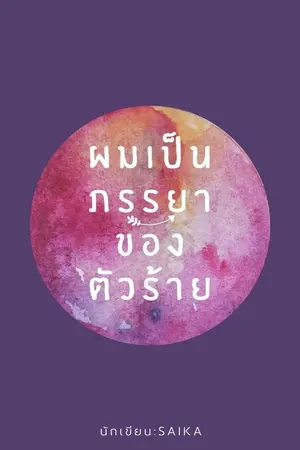 ปกนิยาย ผมเป็นภรรยาของตัวร้าย YAOI