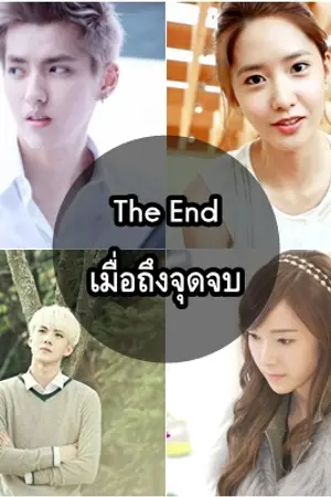 ปกนิยาย [exo x snsd] The end เมื่อถึงจุดจบ