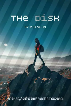 ปกนิยาย The disk ตอน ผจญภัยดินแดนสูญญากาศ