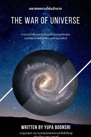 ปกนิยาย มหาสงครามโค่นอำนาจ