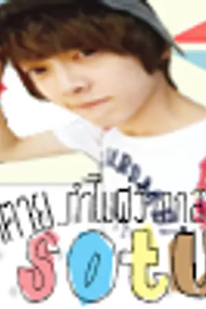 ปกนิยาย SOTUS :: ให้ตาย...ทำไมพี่ว้ากกูสวย! [YAOI]