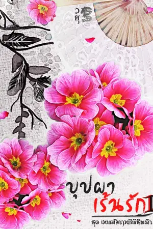 ปกนิยาย บุปผาเร้นรัก (จบ)