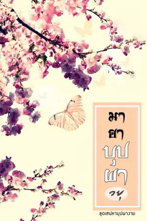 ปกนิยาย มายาบุปผา