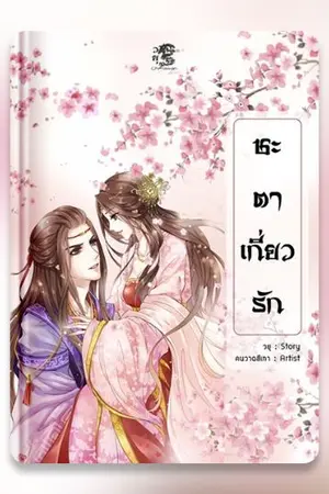 ปกนิยาย ชะตาเกี่ยวรัก (จบ)