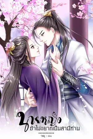 ปกนิยาย นายหญิง...ข้าไม่อยากเป็นสามีท่าน จบ (แจกนิยาย)