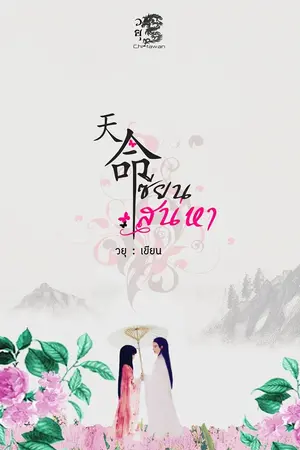 ปกนิยาย เซียนเสน่หา (จบ)