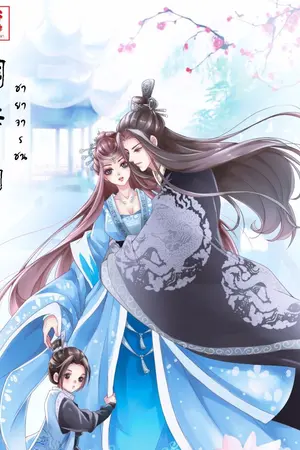 ปกนิยาย ชายาจารชน (จบ)