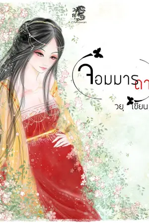 ปกนิยาย จอมมาร(ดา)