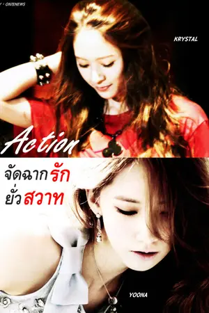 ปกนิยาย Fiction SNSD&F(x) [Yoona & Krystal] Action จัดฉากรัก ยั่วสวา