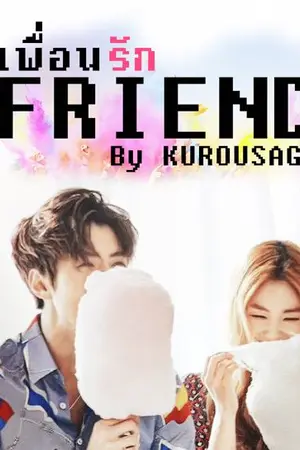 ปกนิยาย FRIEND เพื่อนรัก