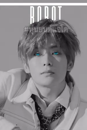 ปกนิยาย ROBOT -[JAEDO]-