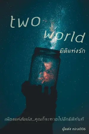 ปกนิยาย Two world มิติแห่งรัก