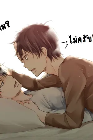 ปกนิยาย นายเกลียดชั้นมั้ย? เอเลน? (Levi X Eren) [AOT]
