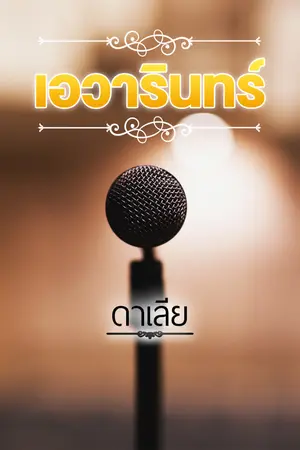 ปกนิยาย เอวารินทร์