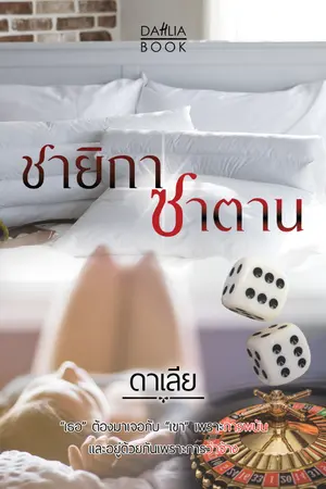 ปกนิยาย ชายิกาซาตาน [จบแล้วค่ะ]