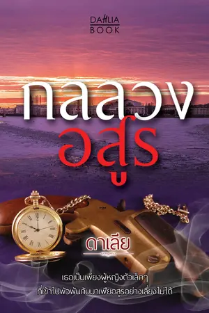 ปกนิยาย กลลวงอสูร [ลบแล้วค่ะ]