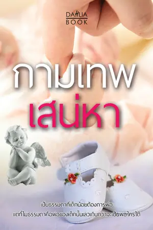 ปกนิยาย กามเทพเสน่หา [เปิดเรื่องไว้ก่อนค่ะ]