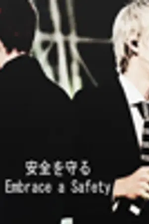 ปกนิยาย 安全を守る ,embrace safety | KRISYEOL
