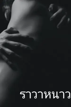 ปกนิยาย ราวาหนาว