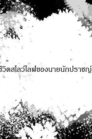 ปกนิยาย ชีวิตสโลว์ไลฟ์ของนายนักปราชญ์