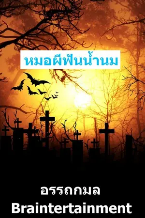 ปกนิยาย หมอผีฟันน้ำนม