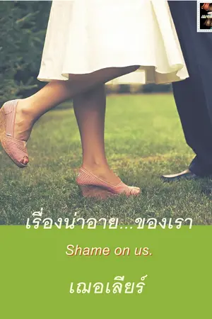 ปกนิยาย เรื่องน่าอาย... ของเรา