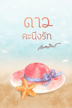 ปกนิยาย ดาวคะนึงรัก