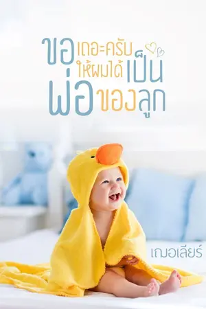 ปกนิยาย ขอเถอะครับให้เป็นเป็นพ่อของลูก