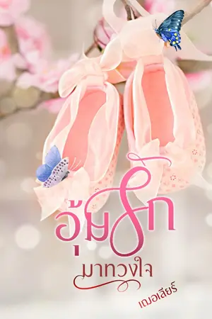 ปกนิยาย อุ้มรักมาทวงใจ (โปรเจ็คอุ้มรัก)