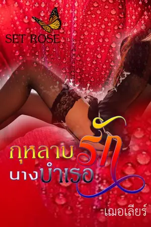 ปกนิยาย กุหลาบรักนางบำเรอ