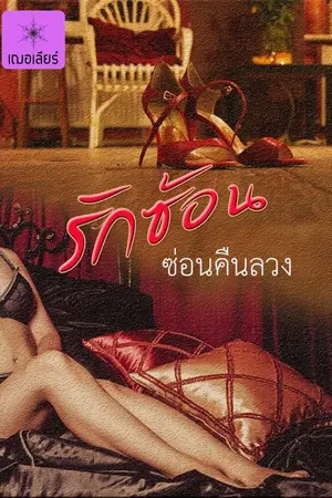 ปกนิยาย รักร้อนซ่อนคืนลวง