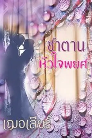 ปกนิยาย ซาตานหัวใจพยศ