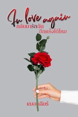 ปกนิยาย กลับมารักฉันอีกครั้งได้ไหม