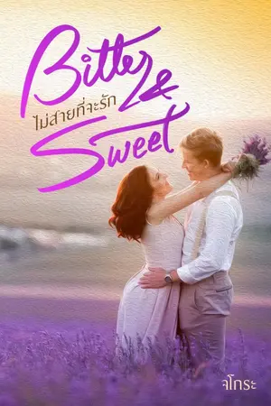 ปกนิยาย Bitter & Sweet ไม่สายที่จะรัก