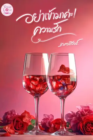 ปกนิยาย อย่าเข้ามาค่ะ! ความรัก