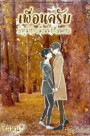 ปกนิยาย เพื่อนครับ ถ้ากูน่ารักเพื่อนจะรักไหมครับ
