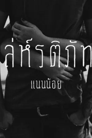 ปกนิยาย เล่ห์รติภัทร [ROZANNE]