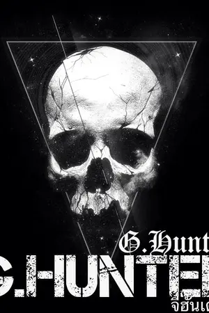 ปกนิยาย G.Hunter'U ภารกิจลับซ่อนรักร้ายยัยหน้าหล่อ