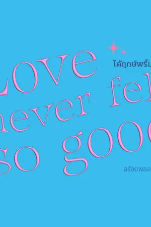 ปกนิยาย Love never felt so good  ได้ฤกษ์พริ้มรัก