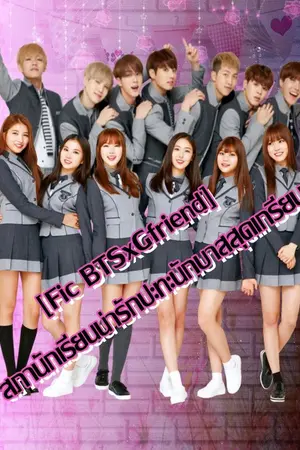 ปกนิยาย [BTSxGfriend] สภานักเรียนน่ารัก ปะทะ นักบาสสุดเกรียน