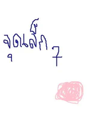 ปกนิยาย Recessive จุดเล็กๆ