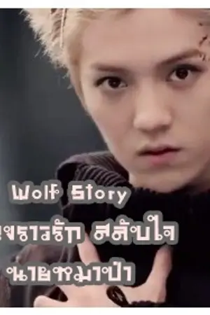 ปกนิยาย [SF Luhan&You ft.kris] Wolf story