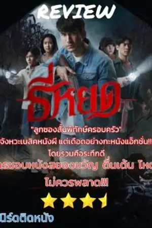 ปกนิยาย Review "ธี่หยด"(2023) ผีโคตรร้ายกับนายลูซองสั้น 🎬 By เนิร์ดติดหนัง