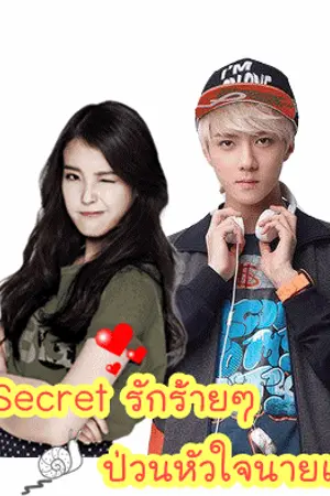 ปกนิยาย Secret of love รักร้ายๆ ป่วนหัวใจนายเย็นชา