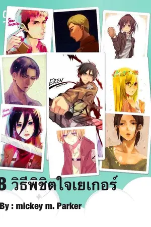 ปกนิยาย [Fic attack on titan] 8 วิธีพิชิตใจ 'เยเกอร์'