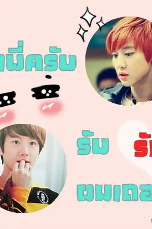 ปกนิยาย รุ่นพี่ครับ รับรักผมเถอะ Please!! (ChanBaek) END