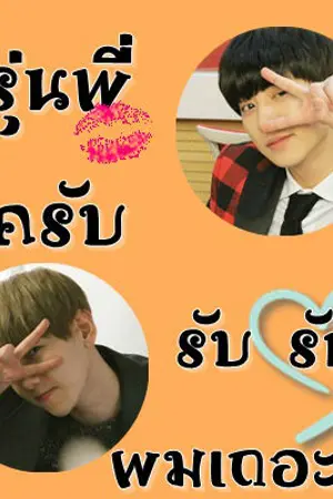 ปกนิยาย รุ่นพี่ครับ รับรักผมเถอะ 2 Please!! (ChanBaek) END