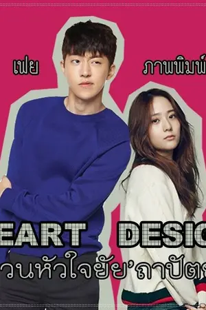 ปกนิยาย Heart Design ป่วนหัวใจยัยถาปัตย์ (ทำมือ)