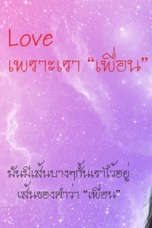 ปกนิยาย [TWICE] Our Love เพราะเรา "เพื่อน" กัน [Sanayeon]