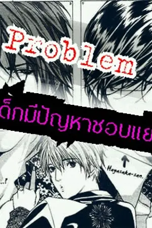 ปกนิยาย Problem พวกเด็กมีปัญหาชอบแย่งของ(yaoi)